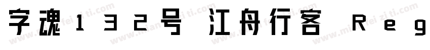 字魂132号 江舟行客 Regular字体转换